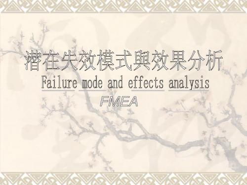 潜在失效模式与效应分析FMEA-教育训练使用