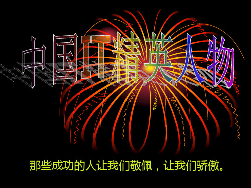中国八大IT人物