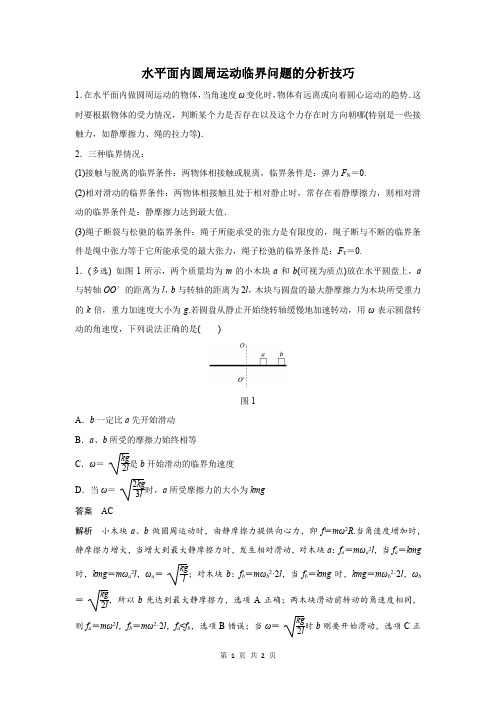 水平面内圆周运动临界问题的分析技巧