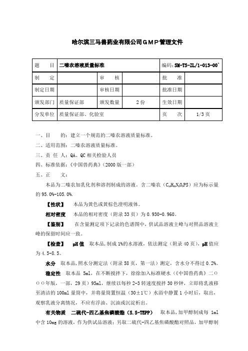 二嗪农溶液