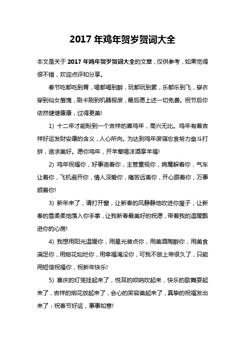 2017年鸡年贺岁贺词大全