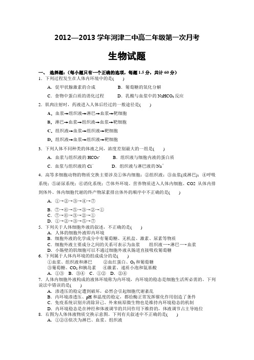 2012—2013学年河津二中高二年级9月份月考 生物试题(附答案)