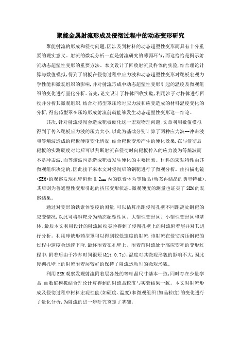 聚能金属射流形成及侵彻过程中的动态变形研究