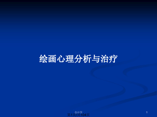绘画心理分析与治疗PPT教案