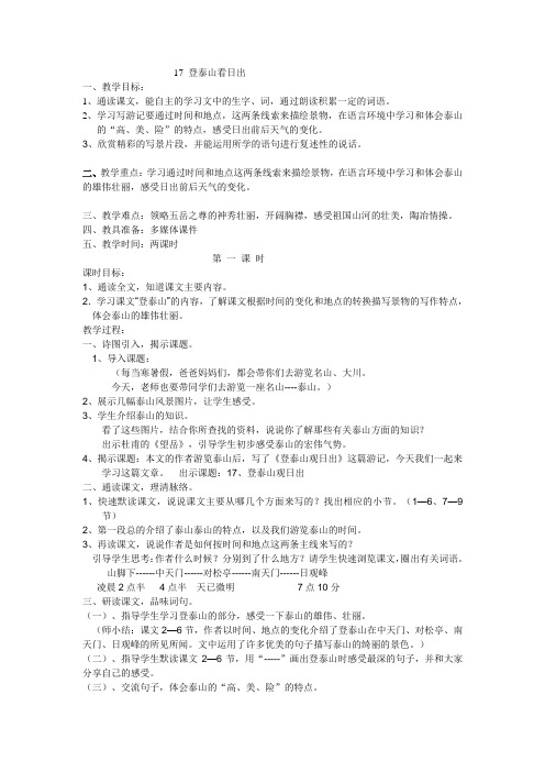 17 登泰山看日出教案