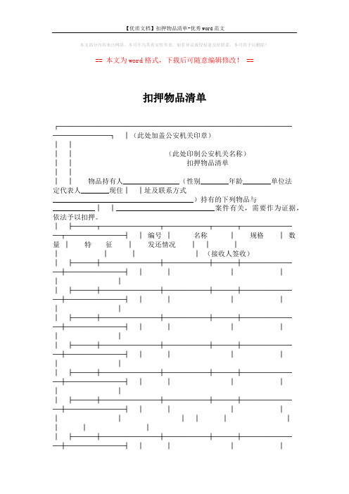 【优质文档】扣押物品清单-优秀word范文 (2页)