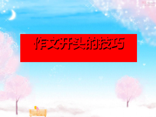 中考作文开头的技巧ppt优秀课件