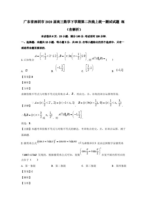 广东省深圳市2020届高三数学下学期第二次线上统一测试试题理含解析