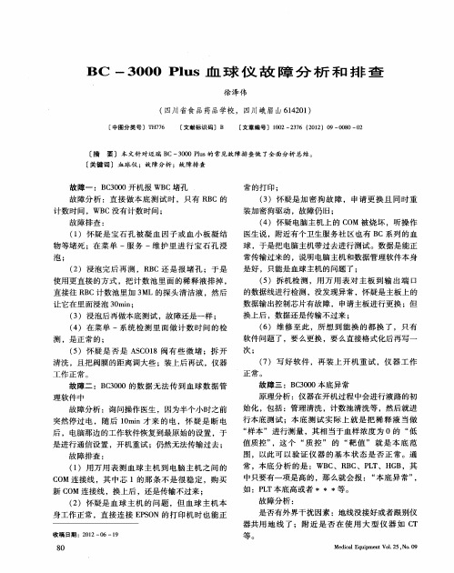 BC-3000 Plus血球仪故障分析和排查