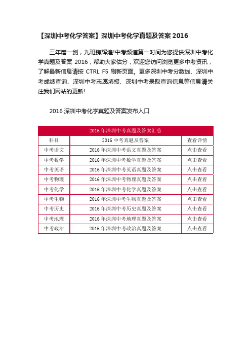 【深圳中考化学答案】深圳中考化学真题及答案2016