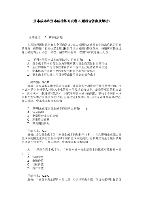 资本成本和资本结构练习试卷2(题后含答案及解析)