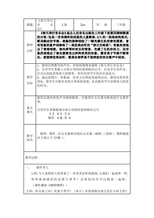 人音版小学三年级音乐下册《春天举行音乐会》名师 教案