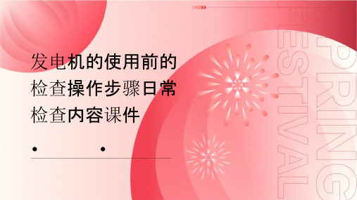 发电机的使用前的检查操作步骤日常检查内容课件