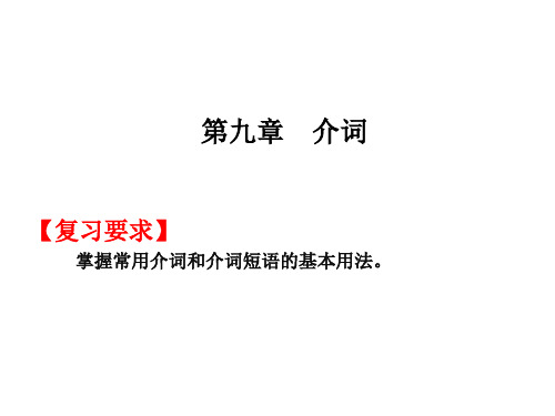 高考英语总复习课件：第一部分 第九章 介词 (共36张PPT)