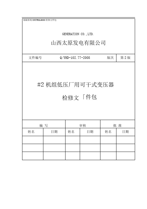 发电厂检修文件包-作业指导书-电气低压厂用变压器