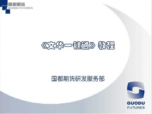 文华一键通教程-文档资料