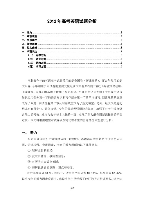 2012年河北高考课标卷英语试卷分析