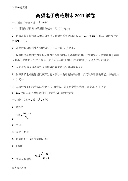 最新《高频电子线路》期末考试试卷