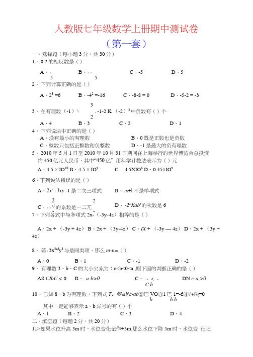 人教版七年级数学上册期中测试卷(共6套)