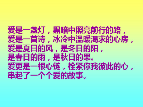 六年级上册语文课件8.爱之链 l 苏教版 (共19张PPT)