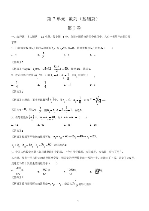 高考理科数学一轮复习专题训练：数列(含详细答案解析)