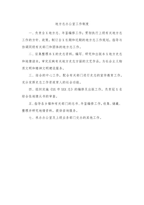 地方志办公室工作制度