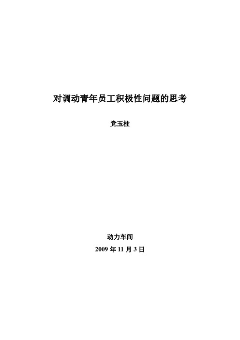 对调动青年员工积极性问题的思考