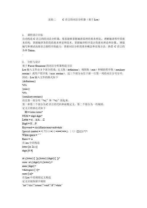基于LEX的C语言词法分析器
