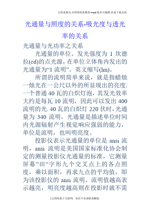 光通量与照度的关系吸光度与透光率的关系