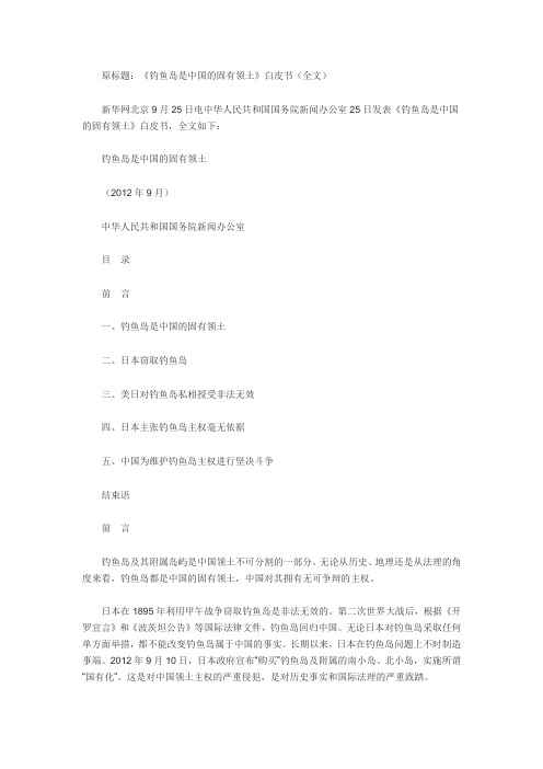《钓鱼岛是中国的固有领土》白皮书(全文)