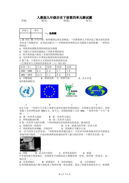 人教版九年级历史下册第四单元测试题