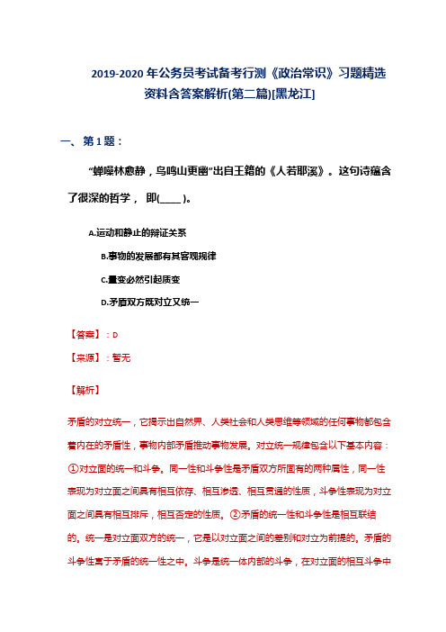 2019-2020年公务员考试备考行测《政治常识》习题精选资料含答案解析(第二篇)[黑龙江]