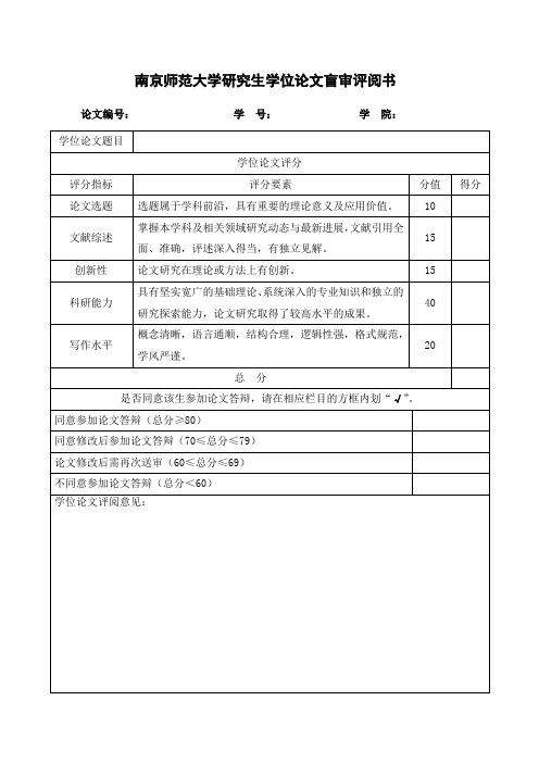 南京师范大学研究生学位论文盲审评阅书