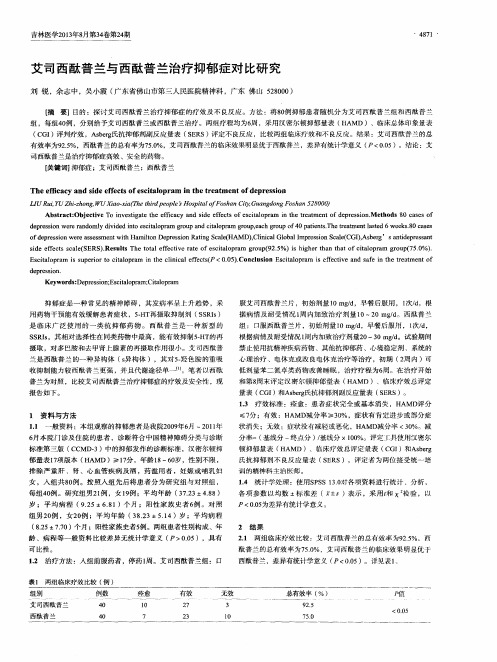 艾司西酞普兰与西酞普兰治疗抑郁症对比研究