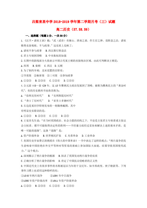 山西省吕梁育星中学2018-2019学年高二历史下学期月考试题(三)(57、58、59)