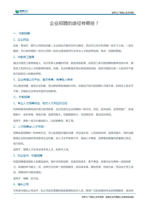 企业招聘的途径有哪些？