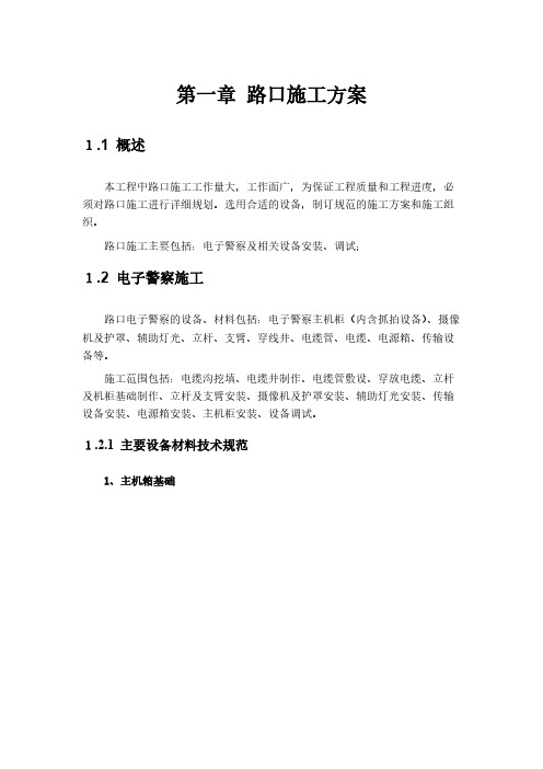 [VIP专享]电子警察前期安装