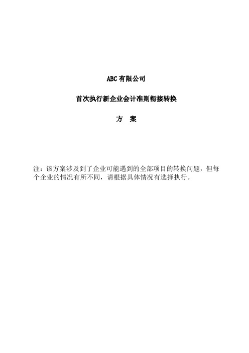 新旧会计准则转换方案