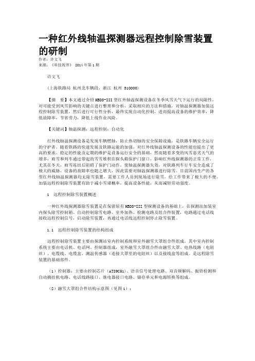 一种红外线轴温探测器远程控制除雪装置的研制