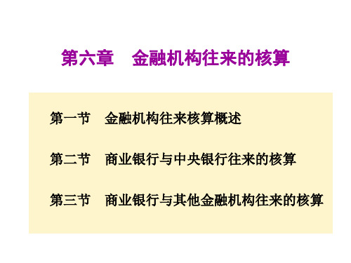 第六章 金融机构往来的核算