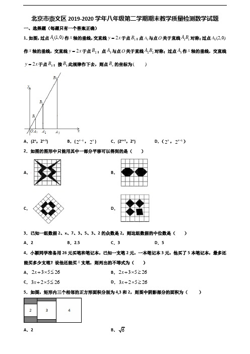 北京市崇文区2019-2020学年八年级第二学期期末教学质量检测数学试题含解析
