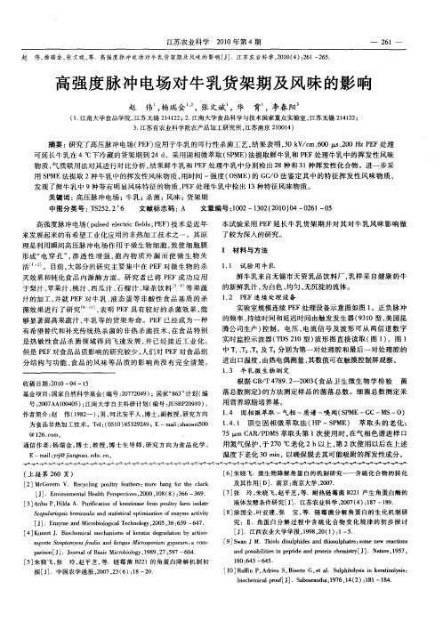 高强度脉冲电场对牛乳货架期及风味的影响