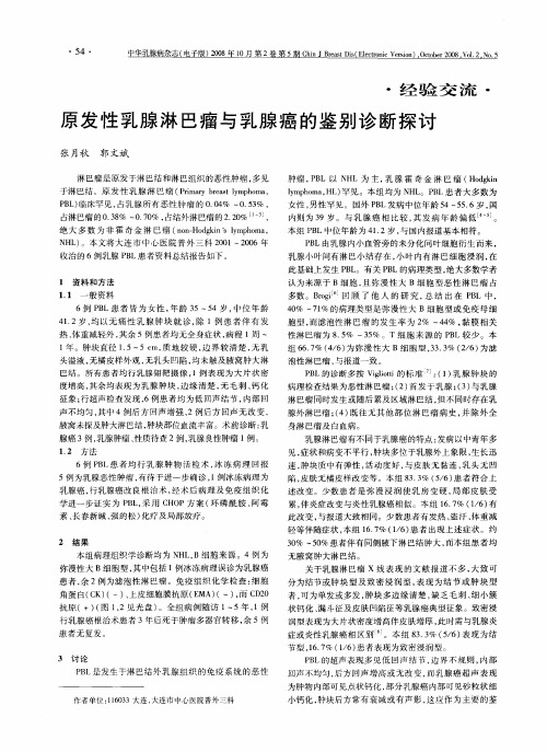 原发性乳腺淋巴瘤与乳腺癌的鉴别诊断探讨