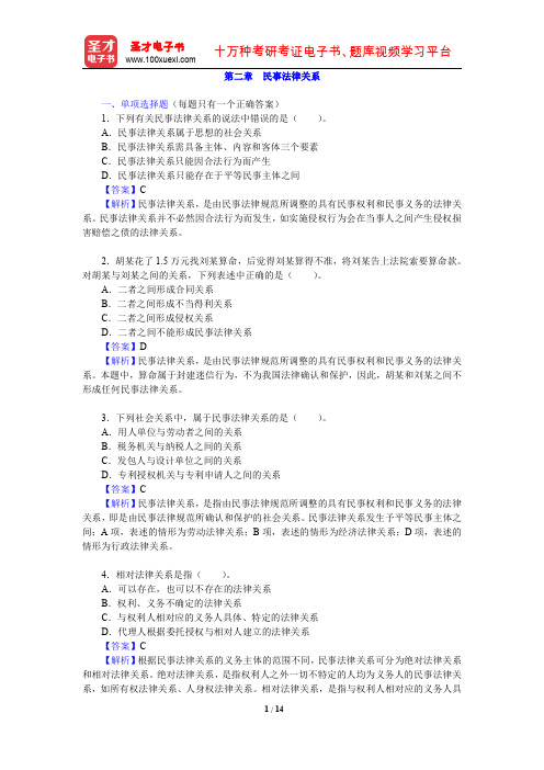 政法干警招录考试专业综合Ⅰ《民法学》(硕士类)章节题库(民事法律关系)【圣才出品】