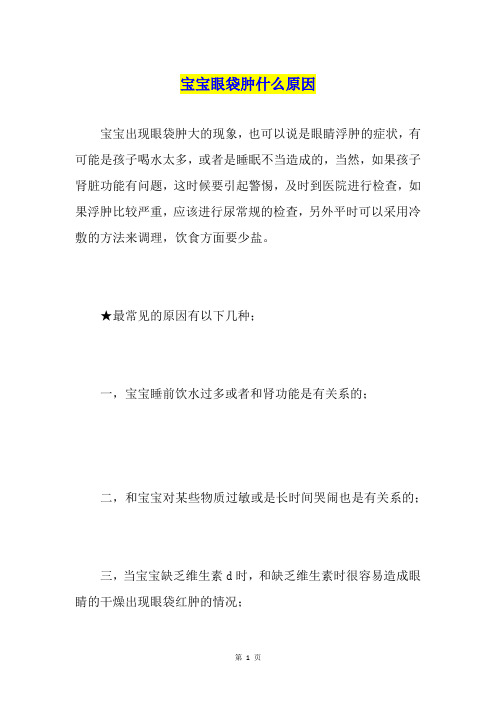 宝宝眼袋肿什么原因