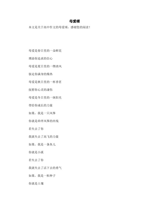 母爱颂_高中作文