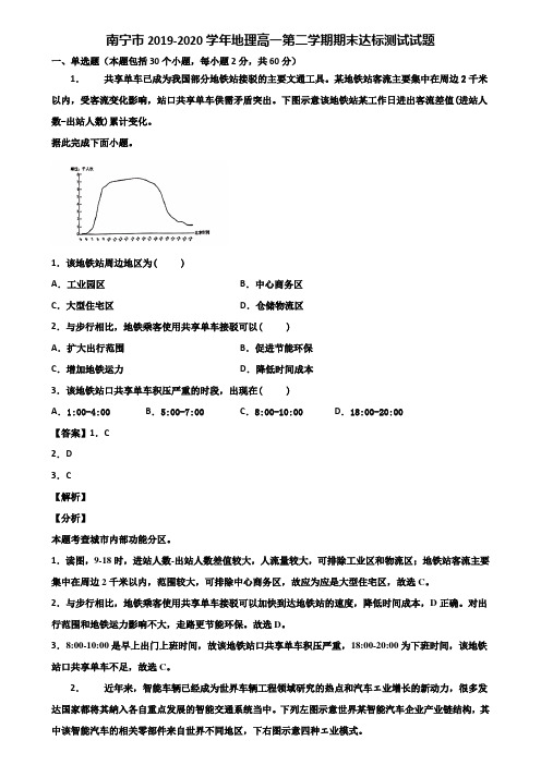 南宁市2019-2020学年地理高一第二学期期末达标测试试题含解析