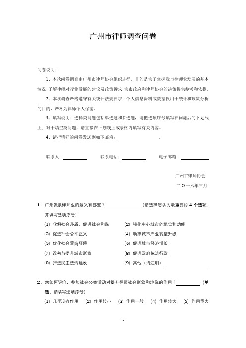 广州市律师调查问卷【模板】