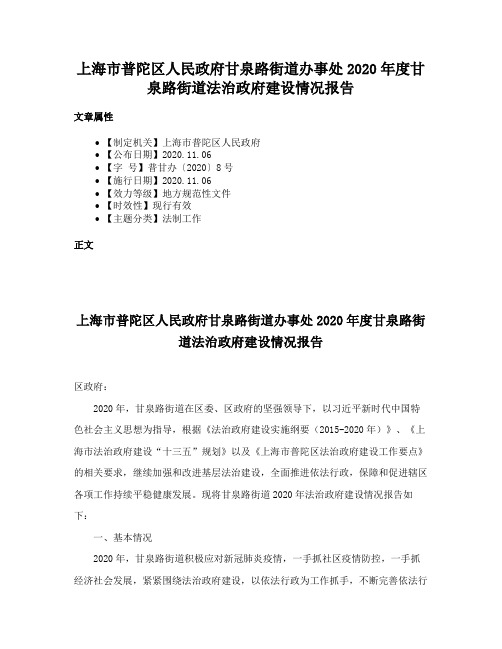 上海市普陀区人民政府甘泉路街道办事处2020年度甘泉路街道法治政府建设情况报告