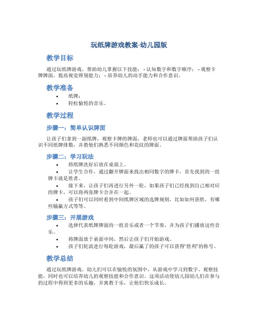 玩纸牌游戏教案幼儿园
